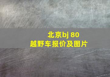 北京bj 80越野车报价及图片